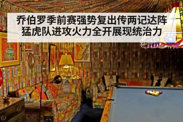 乔伯罗季前赛强势复出传两记达阵猛虎队进攻火力全开展现统治力