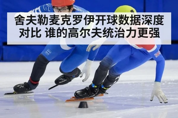 舍夫勒麦克罗伊开球数据深度对比 谁的高尔夫统治力更强