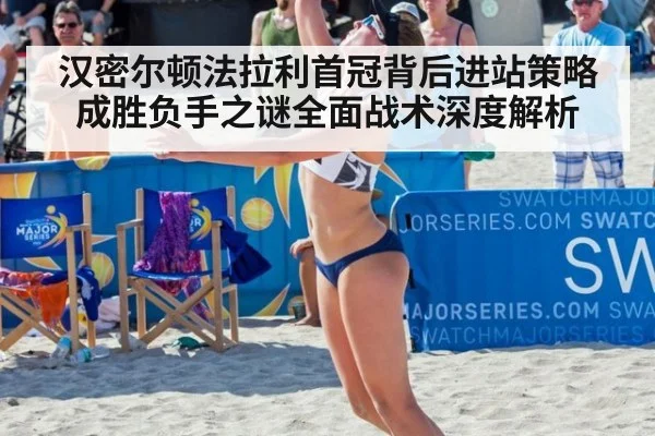 汉密尔顿法拉利首冠背后进站策略成胜负手之谜全面战术深度解析