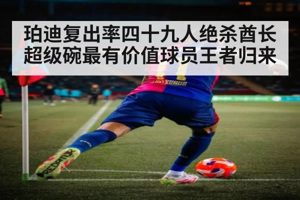 珀迪复出率四十九人绝杀酋长超级碗最有价值球员王者归来